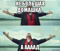 не большая домашка.. а аааад