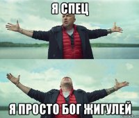 я спец я просто бог жигулей