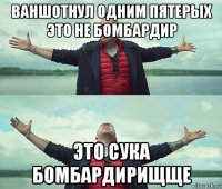 ваншотнул одним пятерых это не бомбардир это сука бомбардирищще