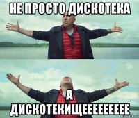 не просто дискотека а дискотекищеееееееее