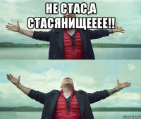 не стас,а стасянищееее!! 