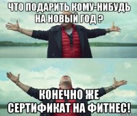 что подарить кому-нибудь на новый год ? конечно же сертификат на фитнес!