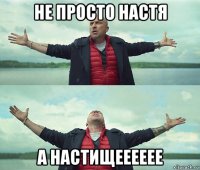 не просто настя а настищееееее