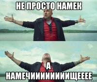 не просто намек а намечиииииииищееее