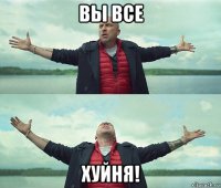 вы все хуйня!