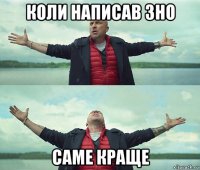 коли написав зно саме краще