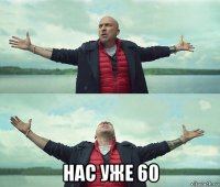  нас уже 60