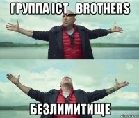 группа ict_brothers безлимитище