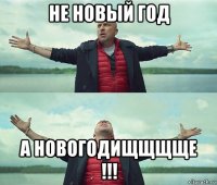 не новый год а новогодищщщще !!!