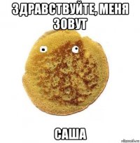 здравствуйте, меня зовут саша