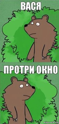 вася протри окно