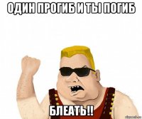 один прогиб и ты погиб блеать!!