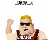 киса спит блеать!