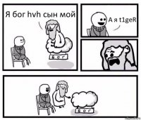 Я бог hvh сын мой А я t1geR