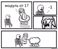 модуль от 1? -1