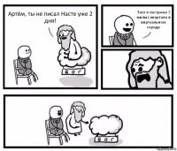 Артём, ты не писал Насте уже 2 дня! Зато я построил 3 жилых квартала в виртуальном городе