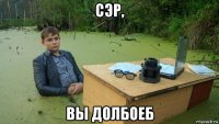 сэр, вы долбоеб