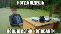 когда ждешь новых серий колобанги