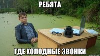 ребята где холодные звонки