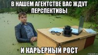 в нашем агентстве вас ждут перспективы и карьерный рост