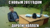 с новым 2017 годом дорогие коллеги