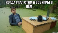 когда упал стим а все игры в нём 