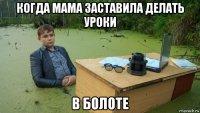 когда мама заставила делать уроки в болоте