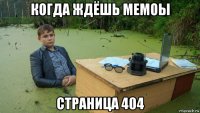 когда ждёшь мемоы страница 404