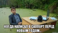  когда написал в саппорт перед новым годом...