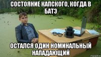 состояние капского, когда в батэ остался один номинальный нападающий