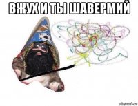 вжух и ты шавермий 