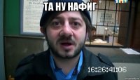 та ну нафиг 