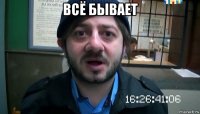 всё бывает 