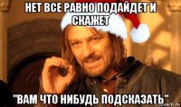 нет все равно подайдет и скажет "вам что нибудь подсказать"