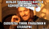 нельзя так просто взять и одновременно играть в салолеты, тунки, ракаблики и стелларис