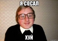 я сосал хуй