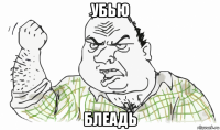 убью блеадь