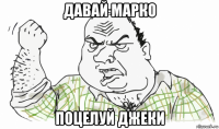 давай марко поцелуй джеки