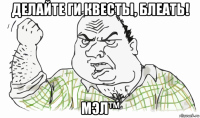 делайте ги квесты, блеать! мэл™