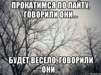 прокатимся по лайту, говорили они... будет весело, говорили они...