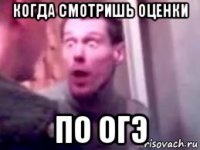 когда смотришь оценки по огэ