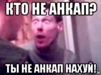 кто не анкап? ты не анкап нахуй!