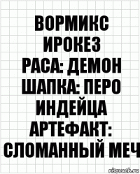 Вормикс
Ирокез
Раса: Демон
Шапка: Перо индейца
Артефакт: Сломанный меч