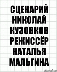 сценарий
Николай Кузовков
режиссёр Наталья Мальгина