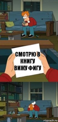 Смотрю в книгу вижу фигу