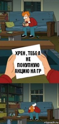 Хрен , тебе а не покупную акцию на ГР