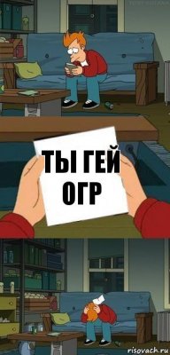 Ты гей
Огр