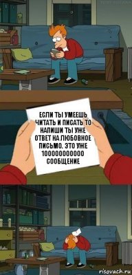 Если ты умеешь читать и писать ТО НАПИШИ ТЫ УЖЕ ОТВЕТ НА ЛЮБОВНОЕ ПИСЬМО. ЭТО УЖЕ 100000000000 СООБЩЕНИЕ