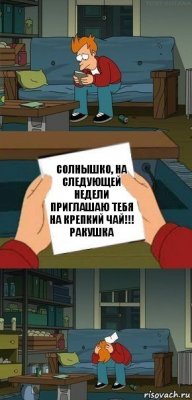 Солнышко, на следующей недели приглашаю тебя на крепкий чай!!! Ракушка