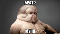 брат? муня